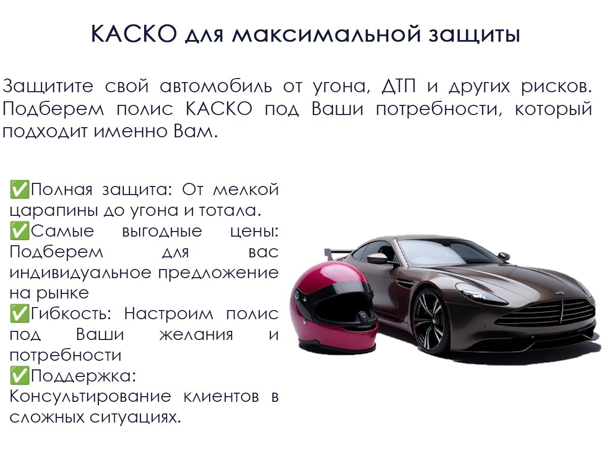 Страхование КАСКО