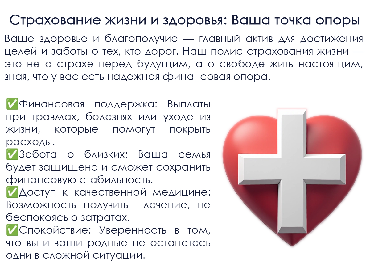 Страхование жизни и здоровья